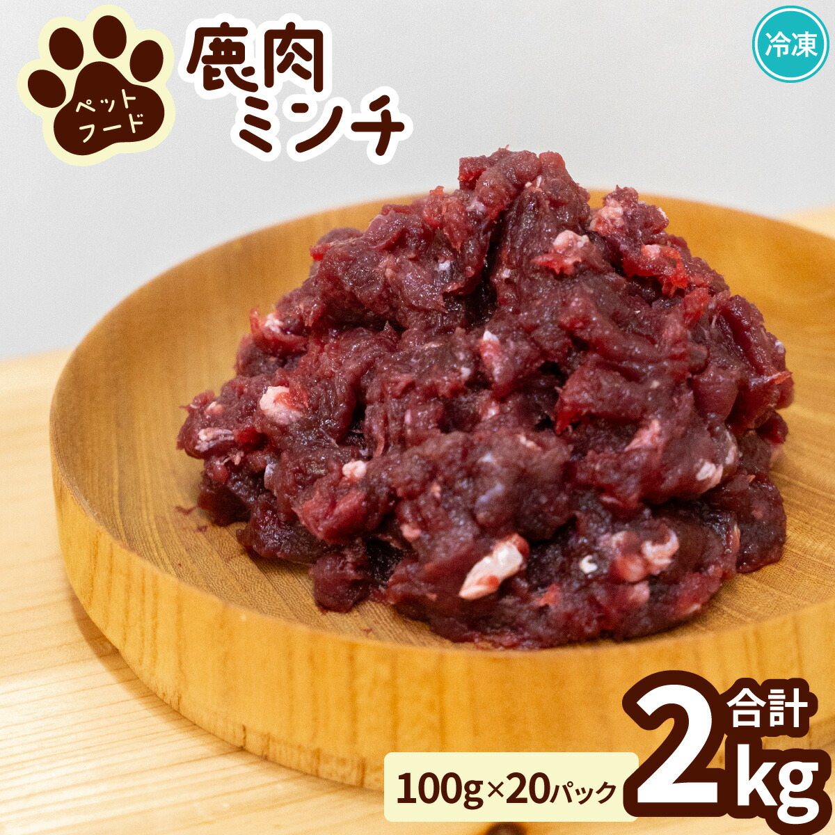 【ふるさと納税】ペット用 鹿ミンチ 100g×20P 鹿肉 ミンチ ペットフード 無添加 高たんぱく 低脂肪 豊富な鉄分 手作りフード 【選べる粗挽き／細挽き】