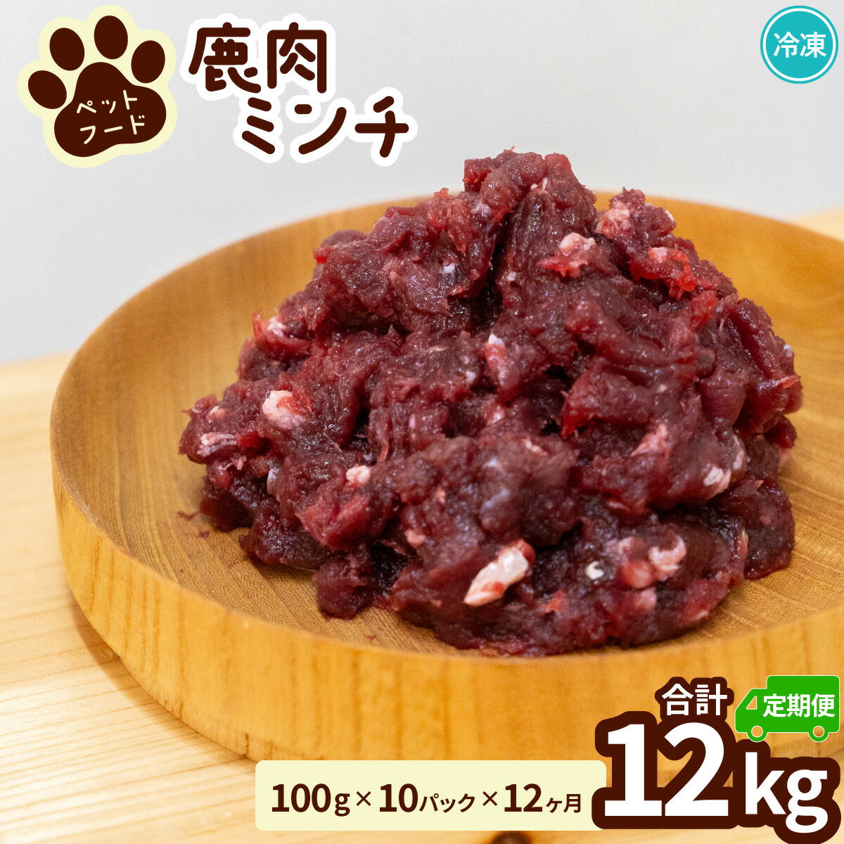 【ふるさと納税】ペット用 鹿ミンチ 定期便100g×10P×12回 鹿肉 ミンチ ペットフード 無添加 高たんぱく 低脂肪 豊富な鉄分 手作りフード 【選べる粗挽き／細挽き】