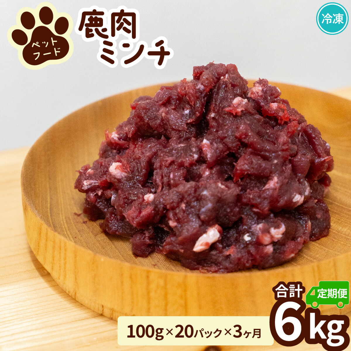 【ふるさと納税】ペット用 鹿ミンチ 定期便100g×20P×3回 鹿肉 ミンチ ペットフード 無添加 高たんぱく 低脂肪 豊富な鉄分 手作りフード 【選べる粗挽き／細挽き】