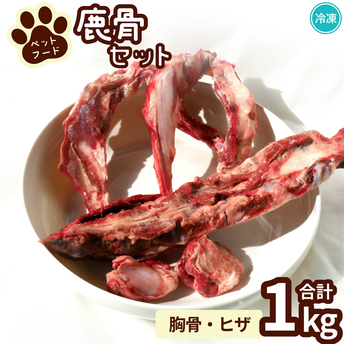 【ふるさと納税】 愛玩動物用鹿骨仕掛ける 交ぜ合わせる 3kg 凍る お肉付き 熱する用 愛玩動物ボンネット