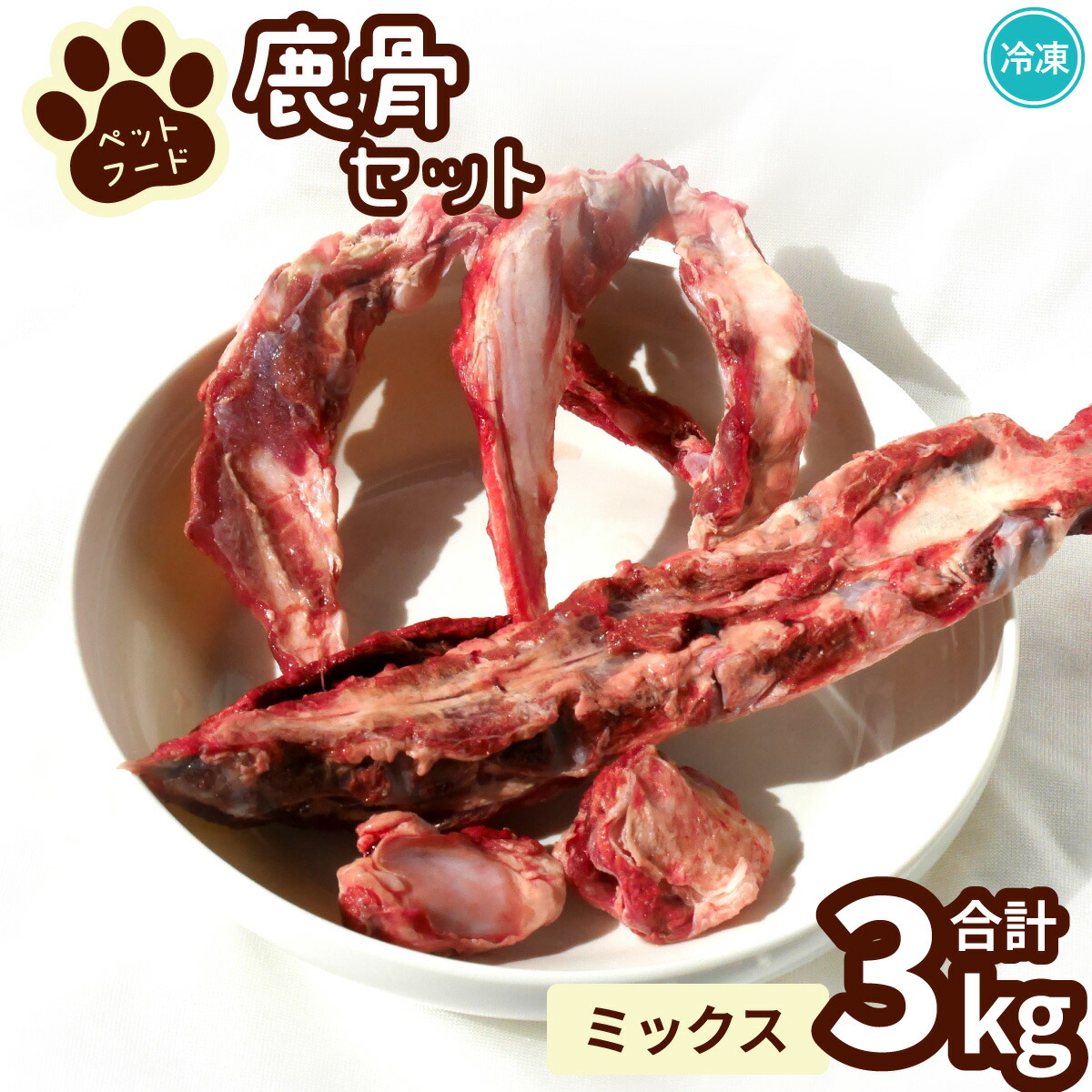【ふるさと納税】 愛玩動物用鹿骨仕掛ける 交ぜ合わせる 3kg 凍る お肉付き 熱する用 愛玩動物ボンネット