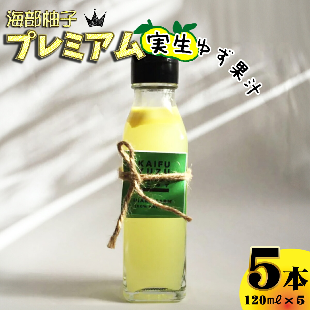 【ふるさと納税】海部柚子プレミアム (実生ゆず果汁) 120ml×5本|徳島県海陽町