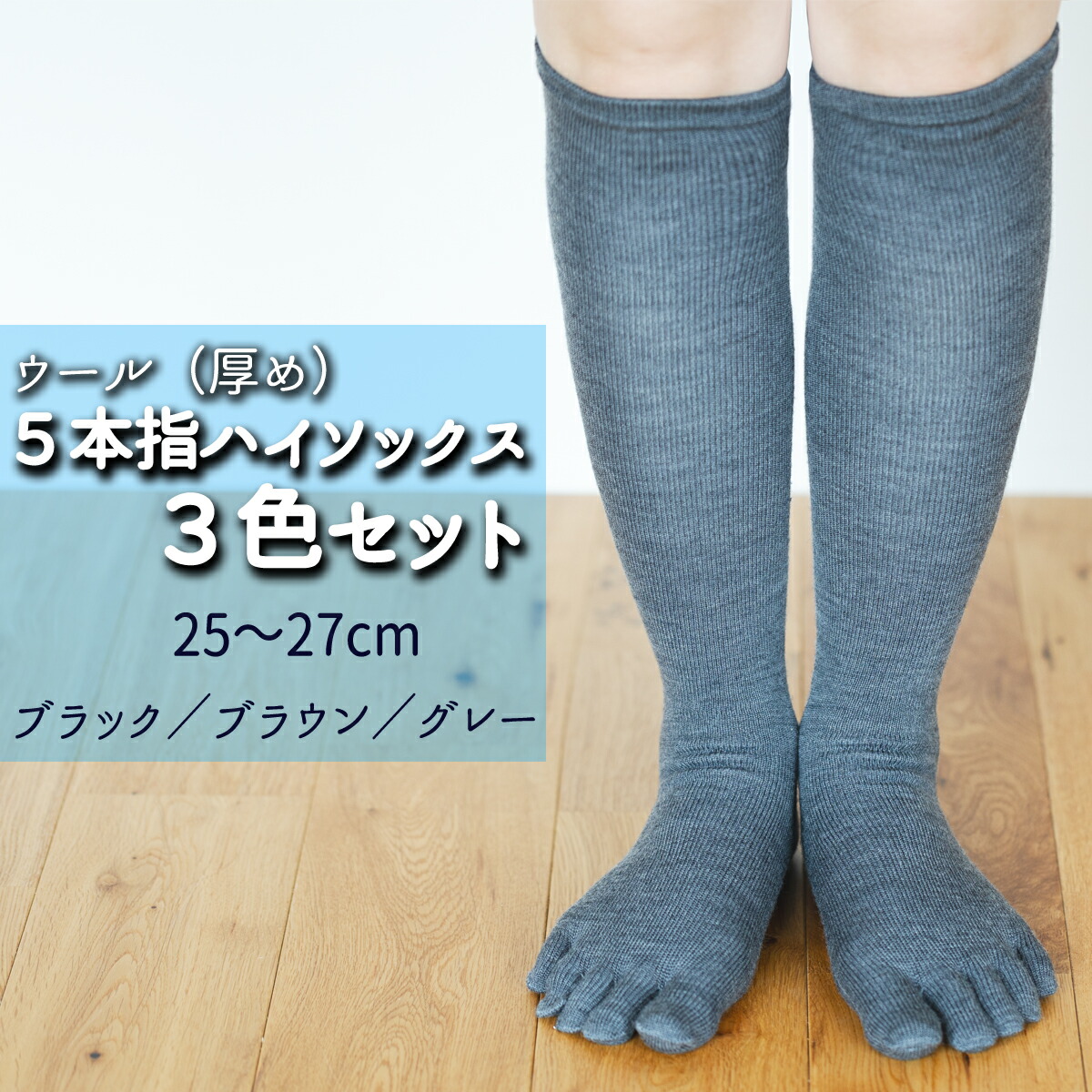 【ふるさと納税】 五本指 靴下 3足 ウール ハイソックス 3色 セット 25~27cm 紳士サイズ ブラック 黒 ブラウン 茶色 グレー 灰色 くつした 厚め メンズ 紳士