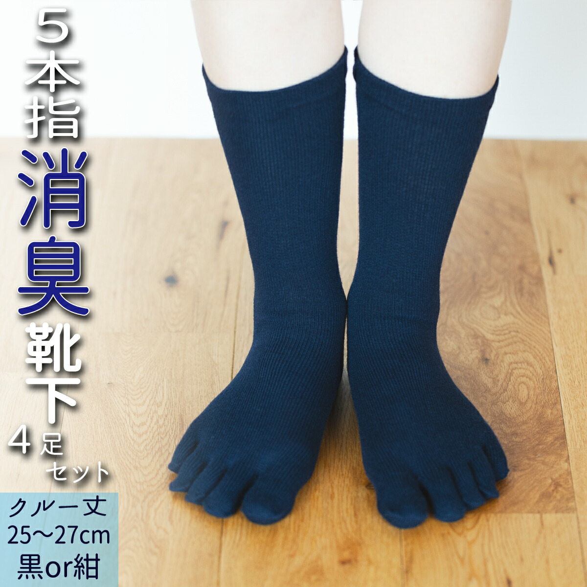 【ふるさと納税】 五本指 ソックス 4足 消臭 靴下 書き割り 労働者の一団丈 25～27珊 成人男性大きさ くつした メンズ 成人男性 父の日