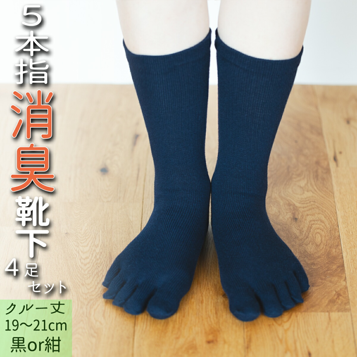 【ふるさと納税】 五本指 靴下 4足 消臭 ソックス セット クルー丈 19～21cm 子供サイズ くつした キッズ 子供 こども