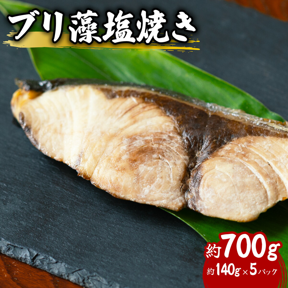 【ふるさと納税】 ブリ 藻塩焼き 約700g 約140g×5パック 特製藻塩ポン酢付 ぶり 鰤 塩焼き 加熱調理済み 簡単調理 温めるだけ 冷凍