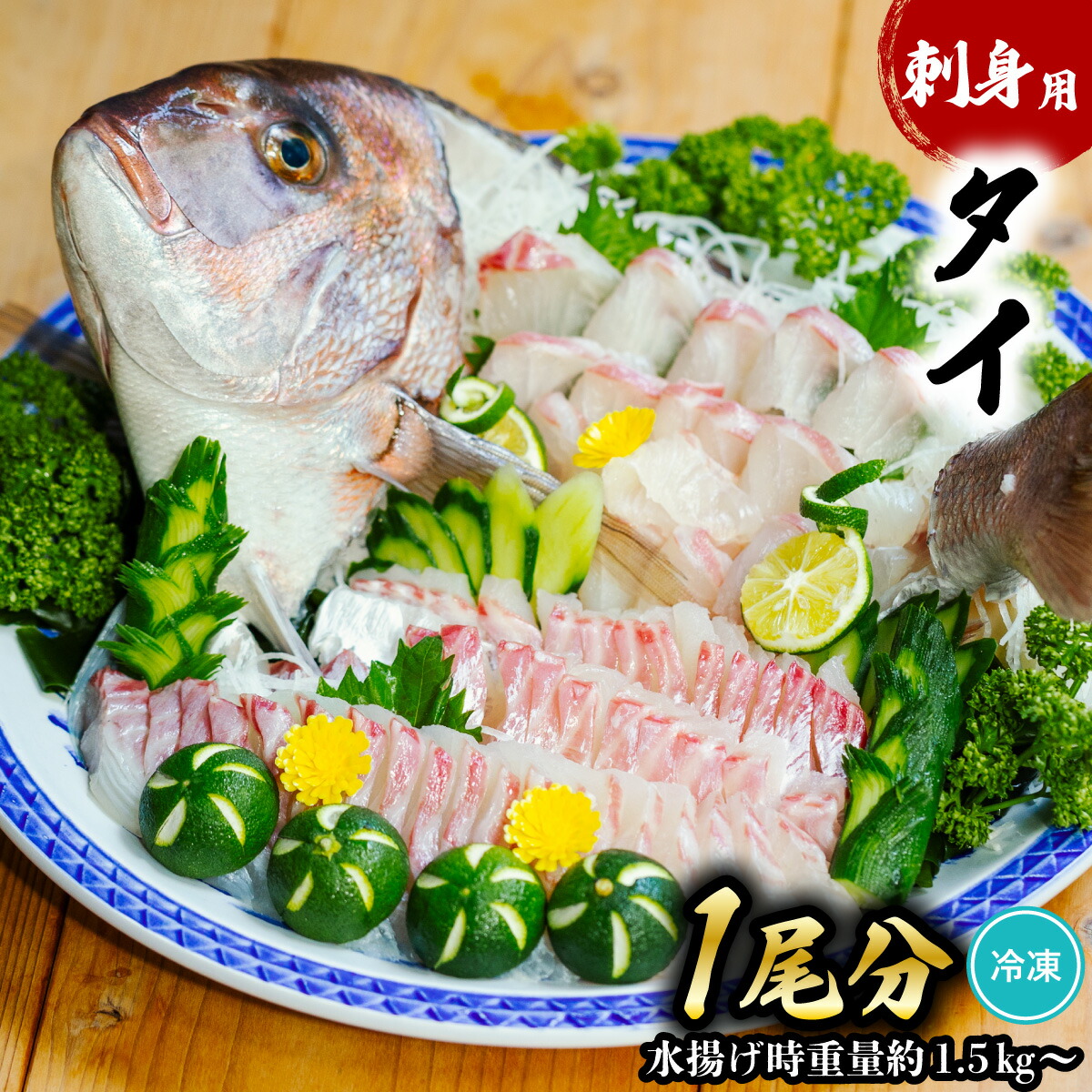 【ふるさと納税】 タイ 刺身用 1尾分 水揚げ時重量1.5kg以上 たい 鯛 小分け 養殖 冷凍
