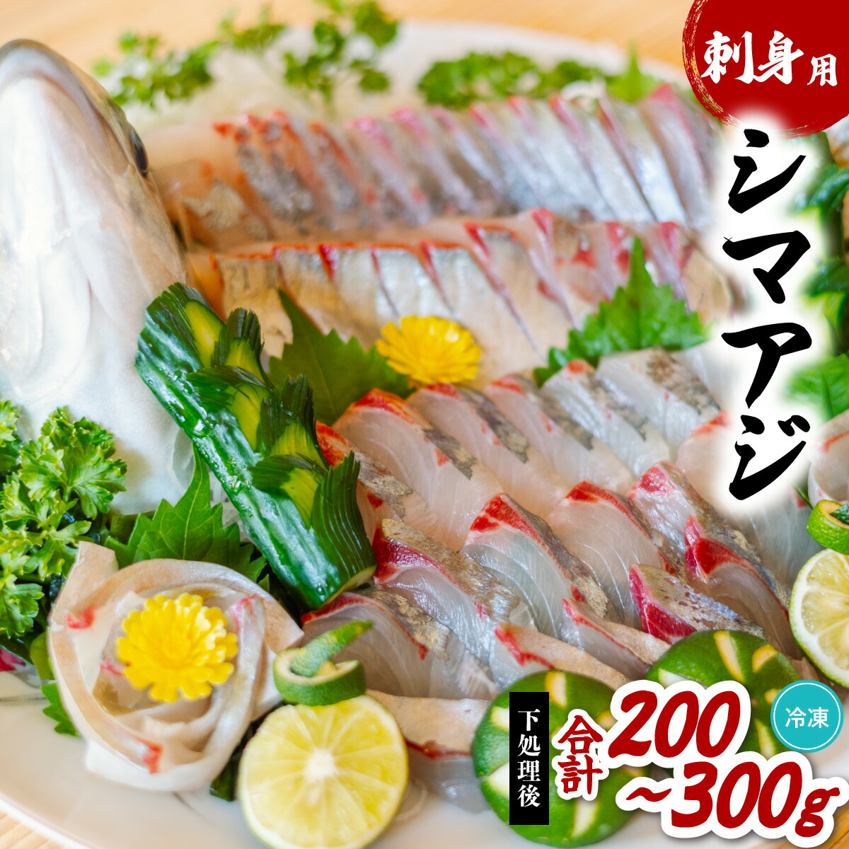 【ふるさと納税】シマアジ 刺身用 約200~300g アジ あじ 鯵 しまあじ 縞鯵 小分け 養殖 冷凍