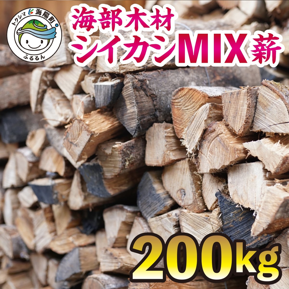 低価格の 薪 シイ カシ ミックス 乾燥 約200kg 椎 樫 広葉樹 アウトドア キャンプ キャンプファイヤー たき火 焚火 バーベキュー 薪ストーブ  暖炉 fucoa.cl