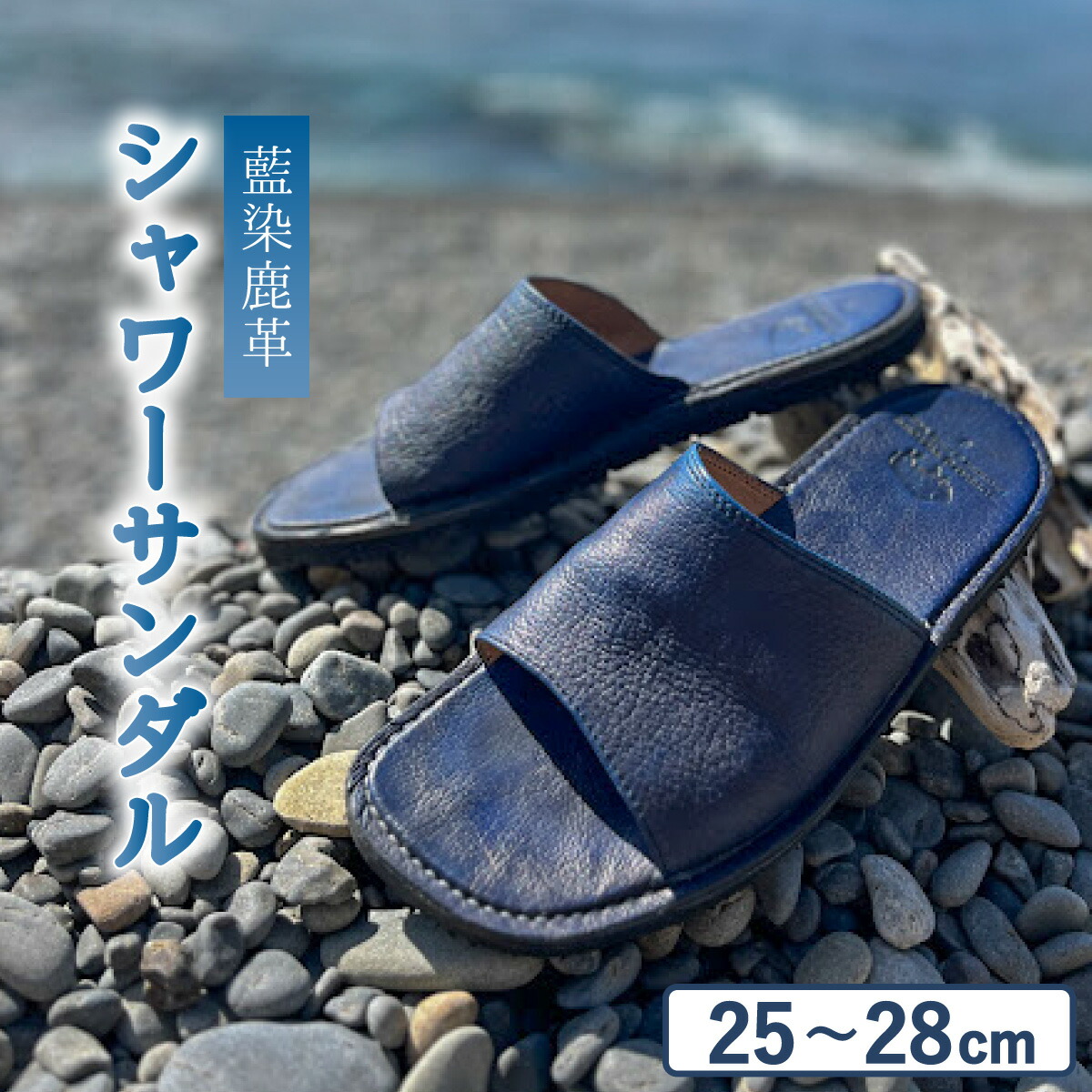 【ふるさと納税】サンダル シャワーサンダル 藍染 鹿革 ディアスキン 革 レザー 革製品 藍染め 天然染料 150,000円