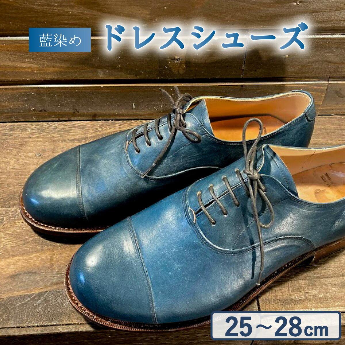 【ふるさと納税】御召しものシューズ なめし革 メンズ 藍染 心地好いシューズ 革靴 ハンドソーンウェルトテッド作り方