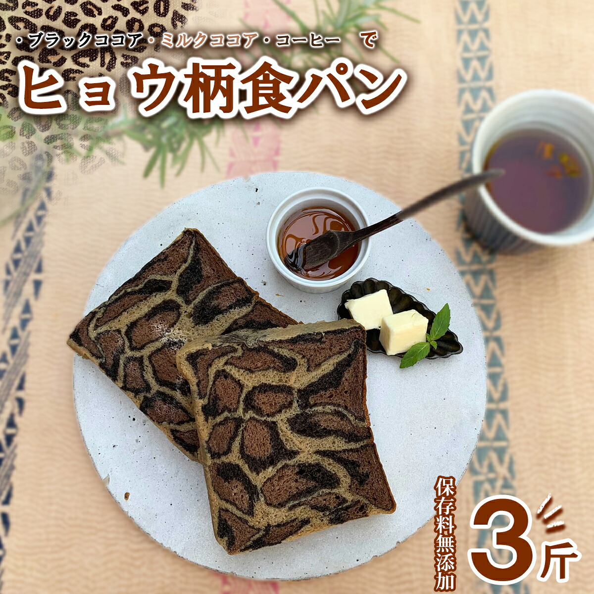 【ふるさと納税】 ヒョウ柄食パン 3斤 保存料 無添加 ブラックココア ミルクココア コーヒー 食パン 冷凍パン お取り寄せ 朝食 フォトジェニック 映えるパン｜徳島県海陽町