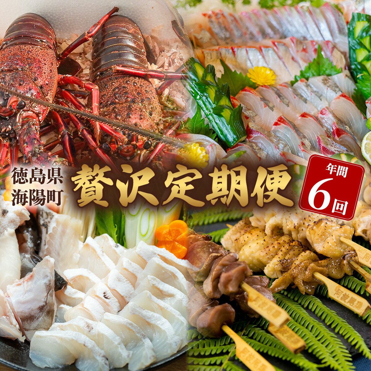 【ふるさと納税】【定期便全６回】海陽町の『贅沢』定期便 クエ クエ鍋 牡蠣 阿波尾鶏 焼鳥 水炊き シマアジ 伊勢海老 イセエビ いせえび