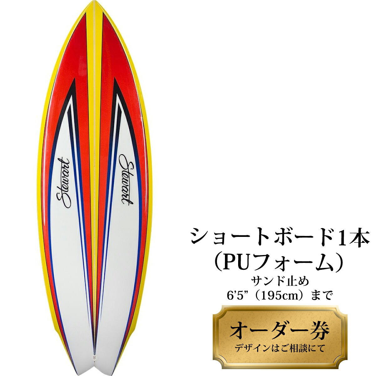 【ふるさと納税】 サーフボード ショートボード 1本オーダー券(PUフォーム) サーフィン|徳島県海陽町