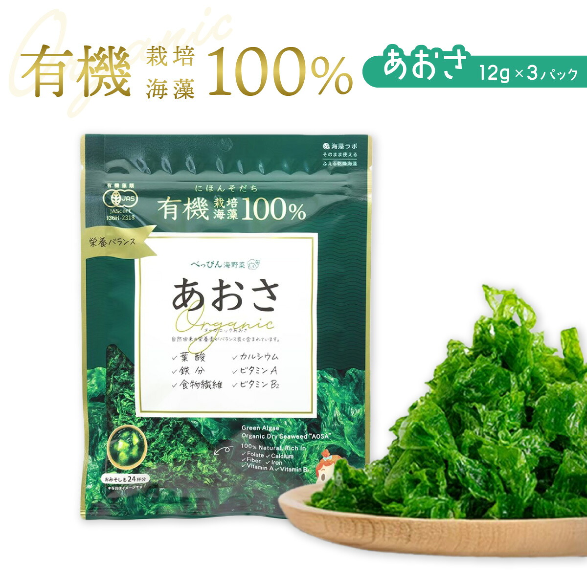 【ふるさと納税】 海藻 あおさのり 乾燥 36g 12g×3袋 あおさ あおさ海苔 アオサ アオサノリ アオサ海苔 乾物 食物繊維 ビタミン 海の緑黄色野菜|徳島県海陽町