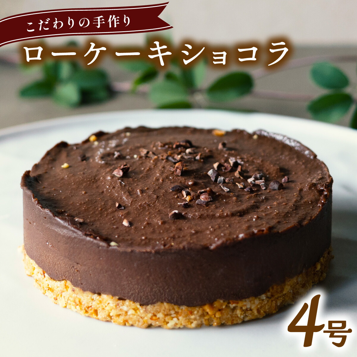 【ふるさと納税】 こだわりの手作り ローケーキ ショコラ ホール 冷凍 直径 12cm 4号 グルテンフリー 無添加 チョコレート スイーツ バレンタイン ホワイトデー 贈り物 ギフト プレゼント|徳島県海陽町