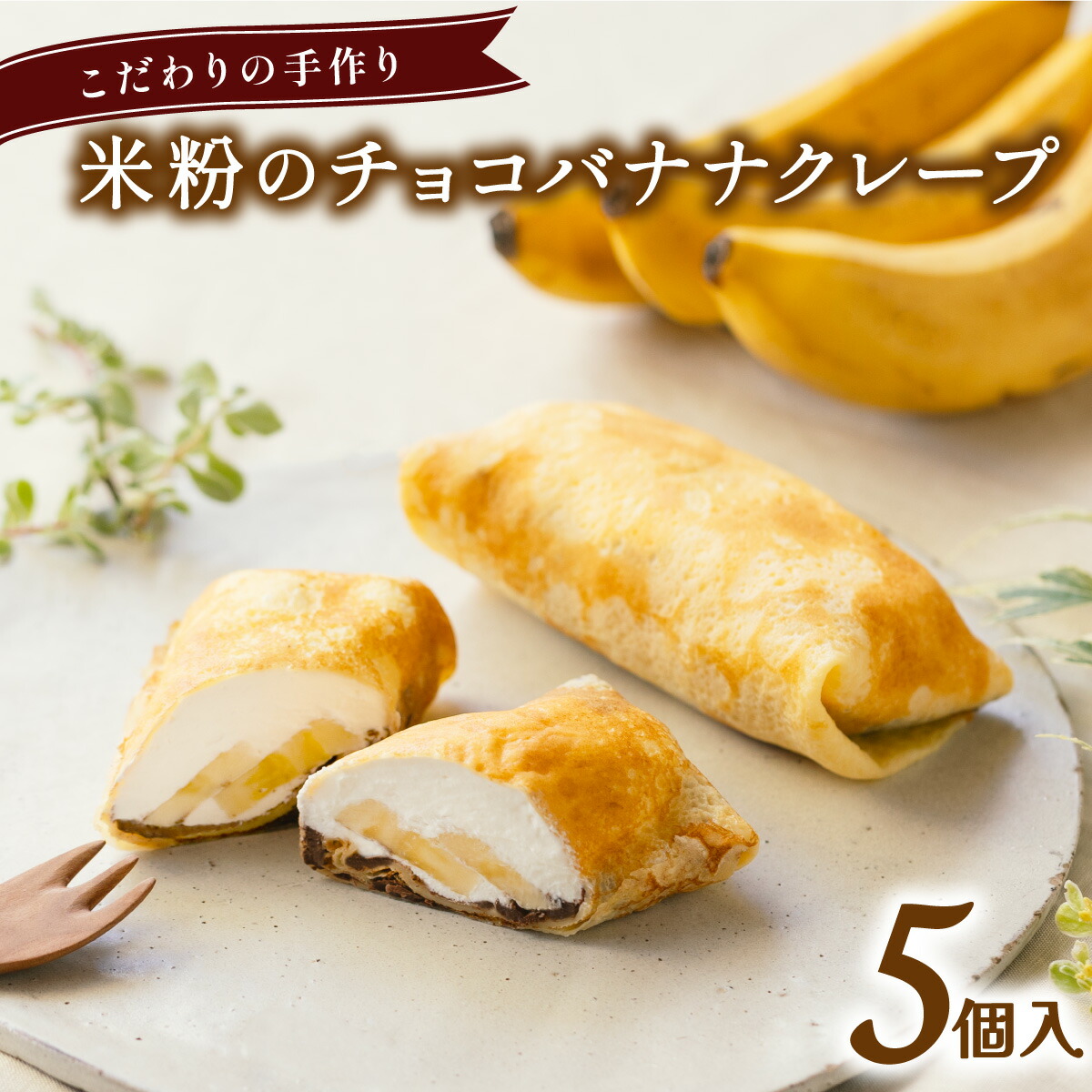 【ふるさと納税】 米粉のチョコバナナクレープ 冷凍 5個入 スイーツ チョコレート バナナ クレープ 米粉 無添加 手作り こだわり プレゼント ギフト