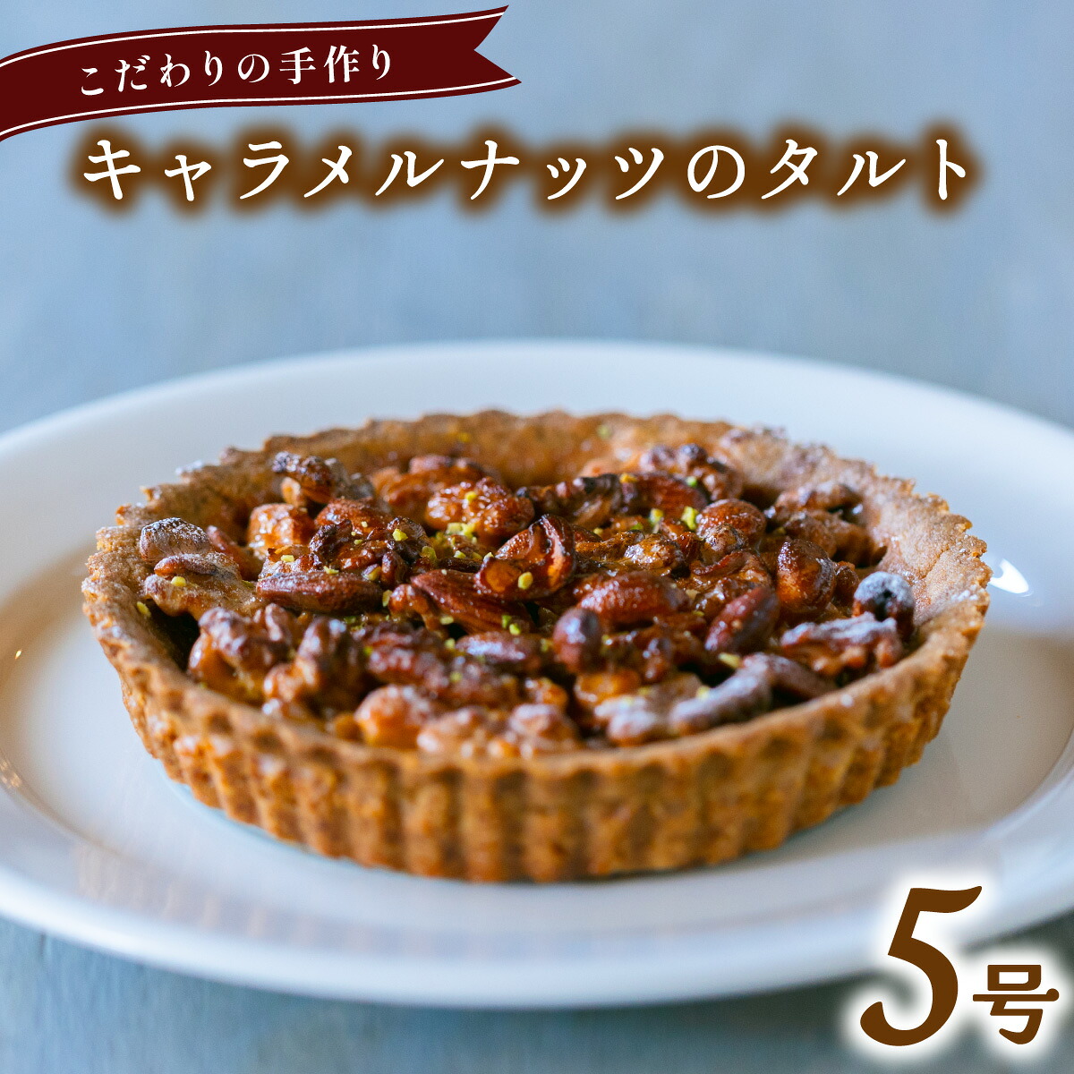【ふるさと納税】キャラメルナッツのタルト 5号 アーモンド クルミ カシューナッツ キャラメリゼ 無添加 手作り こだわり プレゼント ギフト