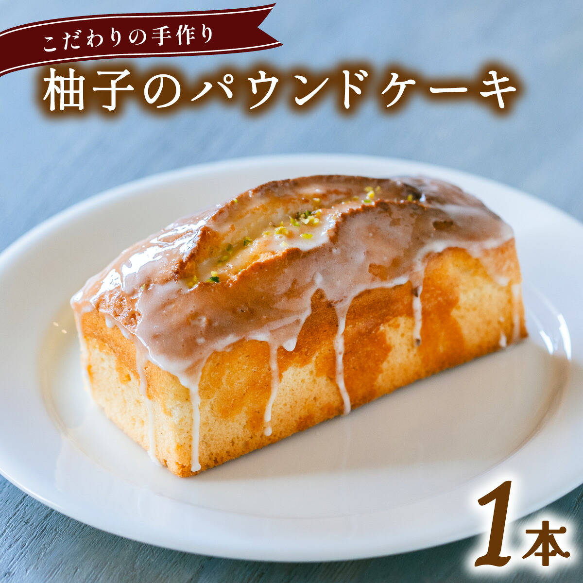 【ふるさと納税】柚子のパウンドケーキ 柚子果汁 無添加 手作り こだわり プレゼント ギフト 6,660円