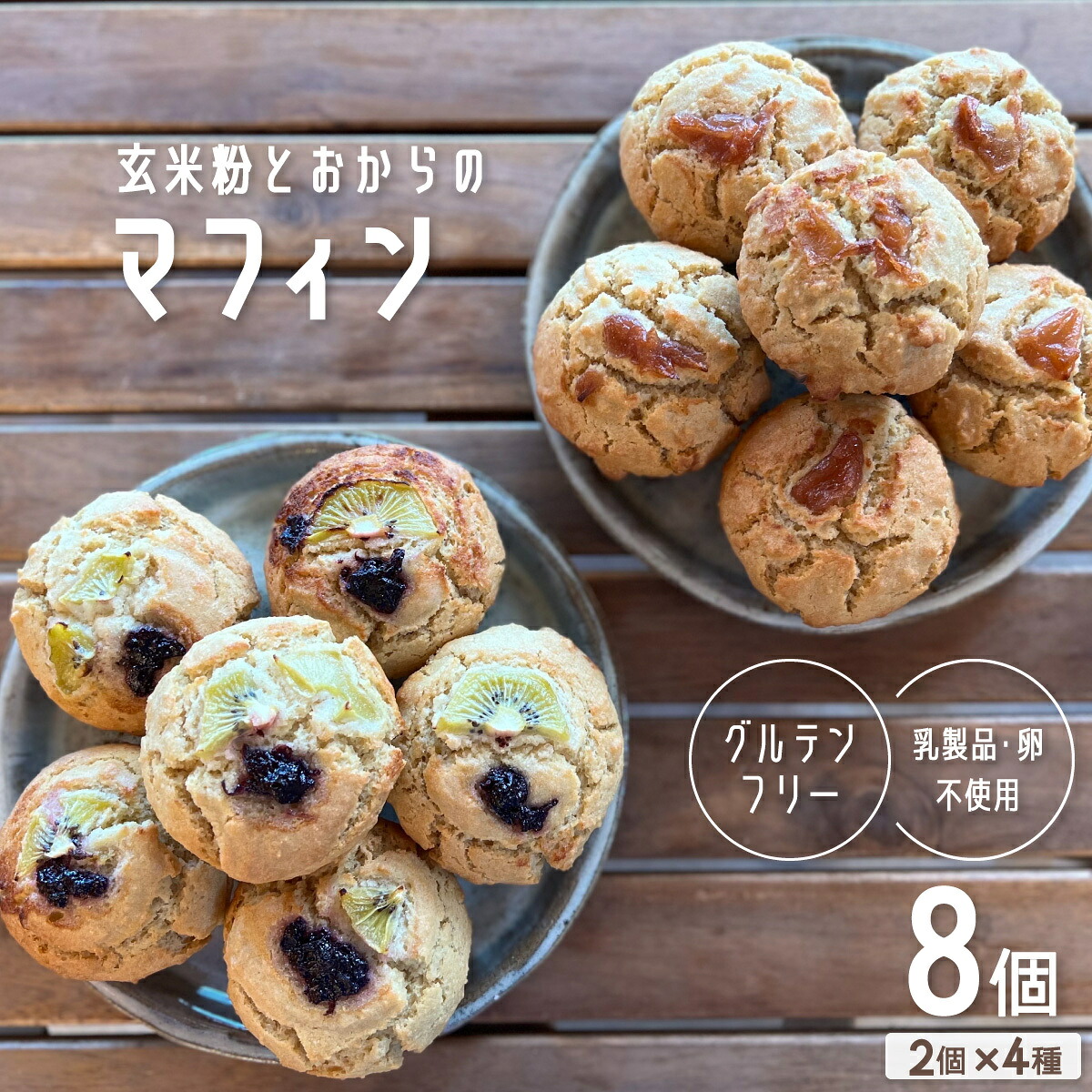 【ふるさと納税】 玄米粉とおからのマフィン グルテンフリー ヴィ&mdash;ガン 卵アレルギー 対応 手作り 8個入り スイーツ アールグレイ りんご ブルーベリー｜徳島県海陽町