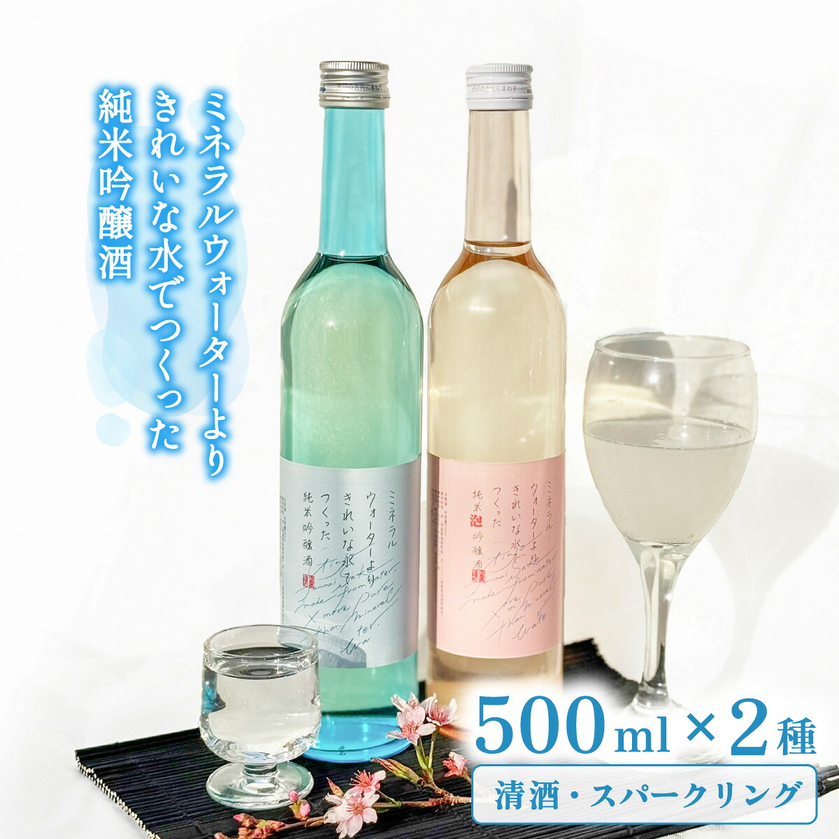 【ふるさと納税】 ミネラルウォーターよりきれいな水でつくった純米吟醸酒（清酒 500ml&times;1本・スパークリング500ml&times;1本） 酒 日本酒 清酒 500ml スパークリング お酒 純米吟醸酒｜徳島県海陽町