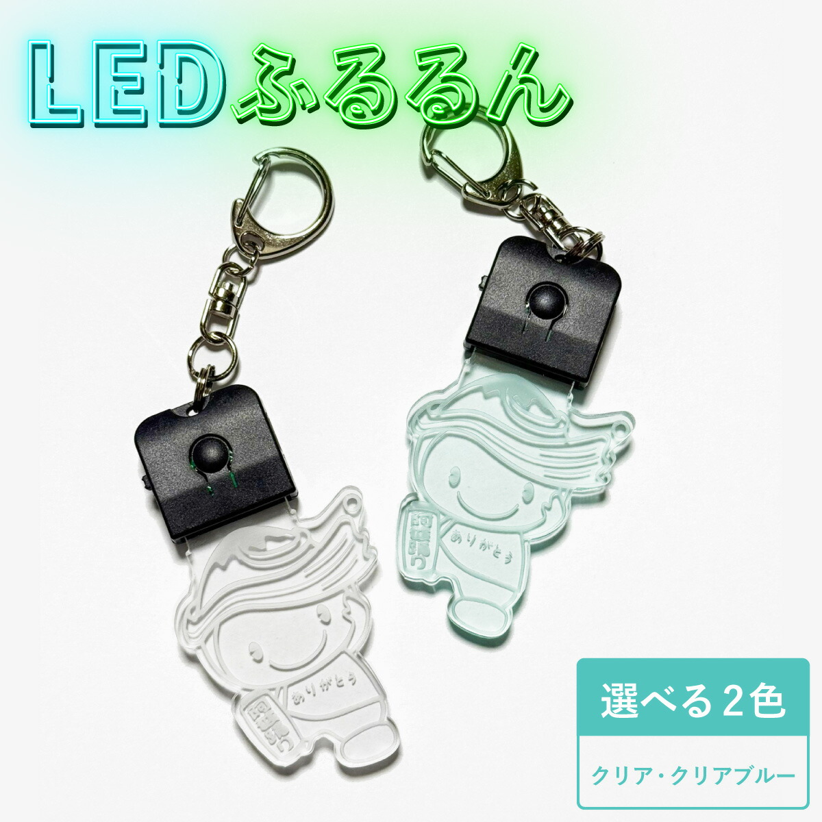 【ふるさと納税】LED 光るふるるん キーホルダー 10,640円