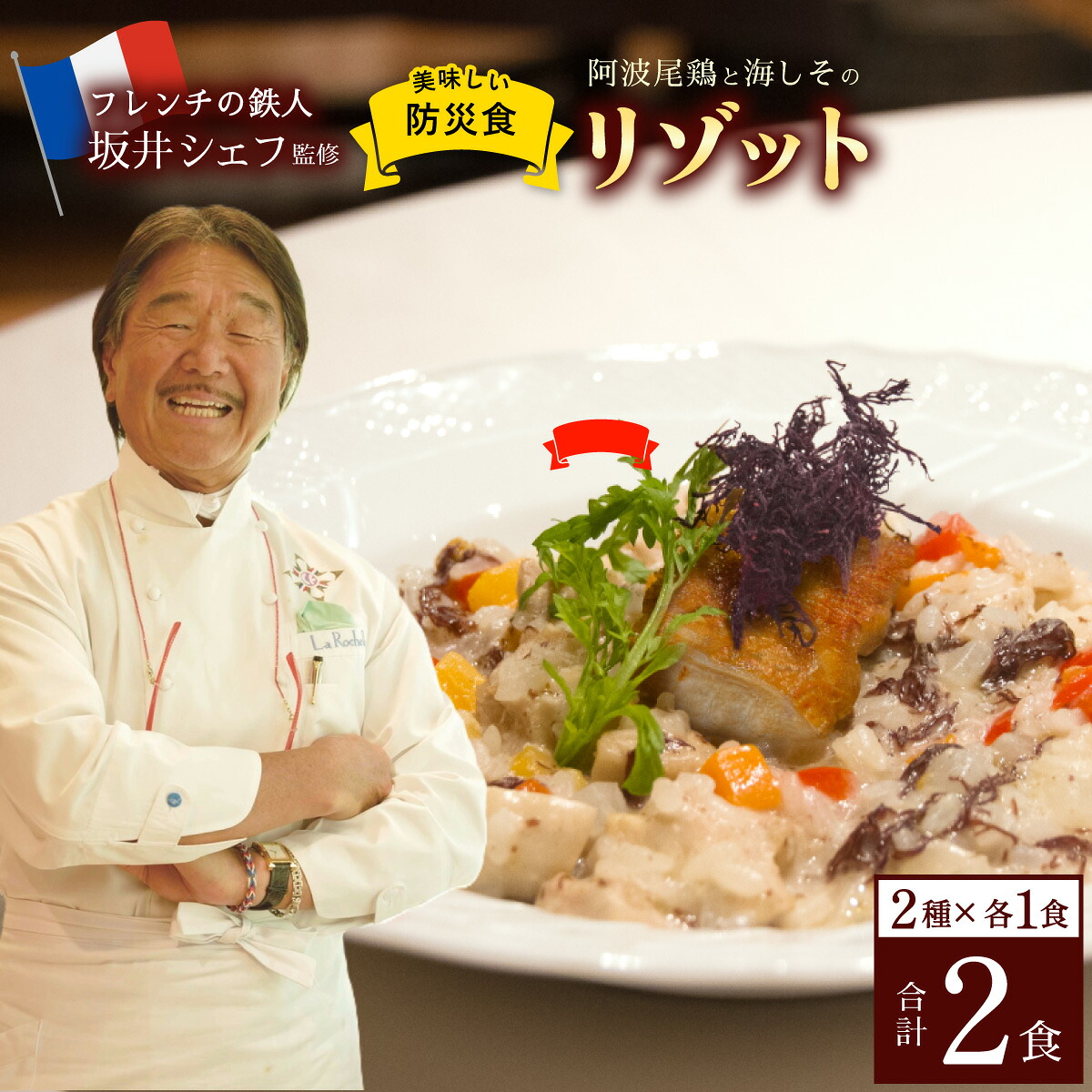 【ふるさと納税】先行予約 阿波尾鶏と海しそのリゾット 2食 セット ブイヨン仕立て 生クリーム仕立て 各1食 計2食 防災食 【2026年6月以降発送】