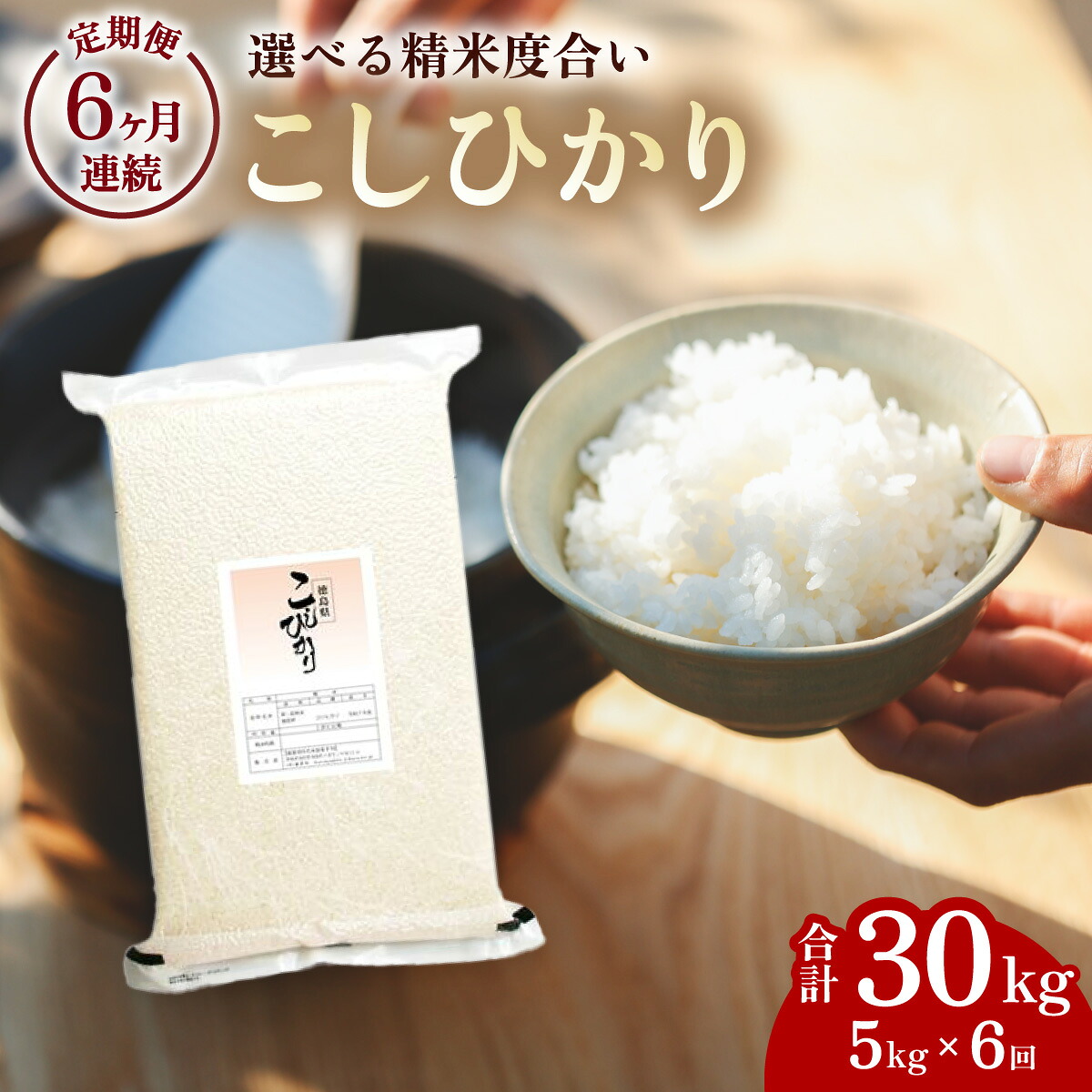 【ふるさと納税】こしひかり 玄米時重量 5kg×6回 6ヶ月連続 定期便 玄米時重量30kg 分づき米 対応可 真空パック コシヒカリ 米 簡易梱包 エコ梱包 分つき米 分付き米 ぶづきまい 白米 七分づき 7分づき 五分づき 5分づき 三分づき 3分づき 玄米|徳島県海陽町