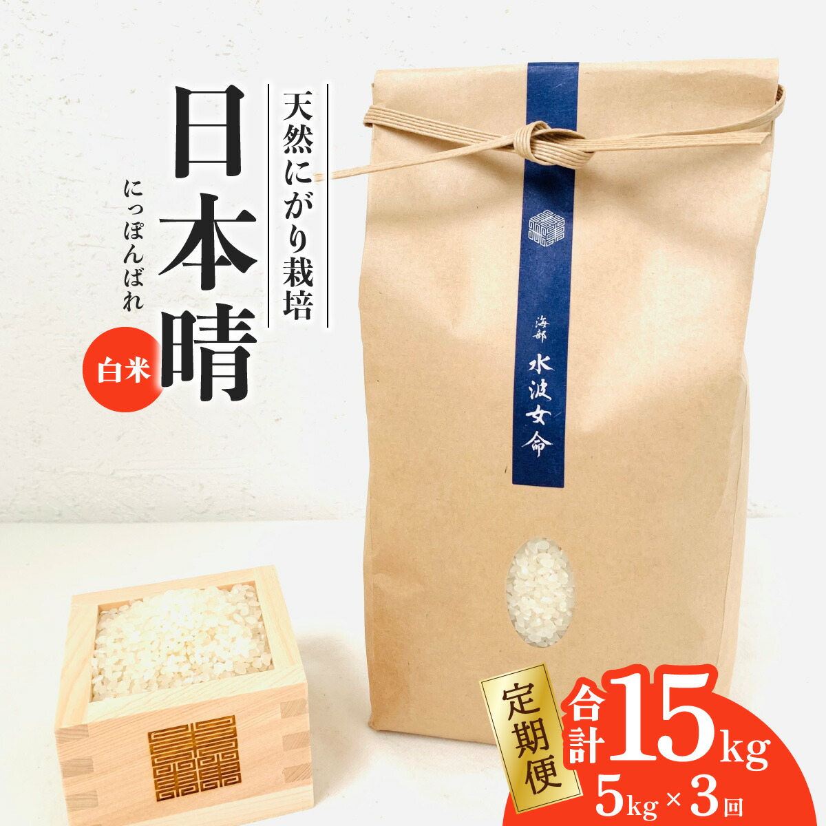 【ふるさと納税】 日本晴 白米 5kg×3回 3ヶ月連続 天然にがり栽培 にっぽんばれ 希少 品種 お寿司 ピラフ チャーハン 【2025年9月以降発送開始】
