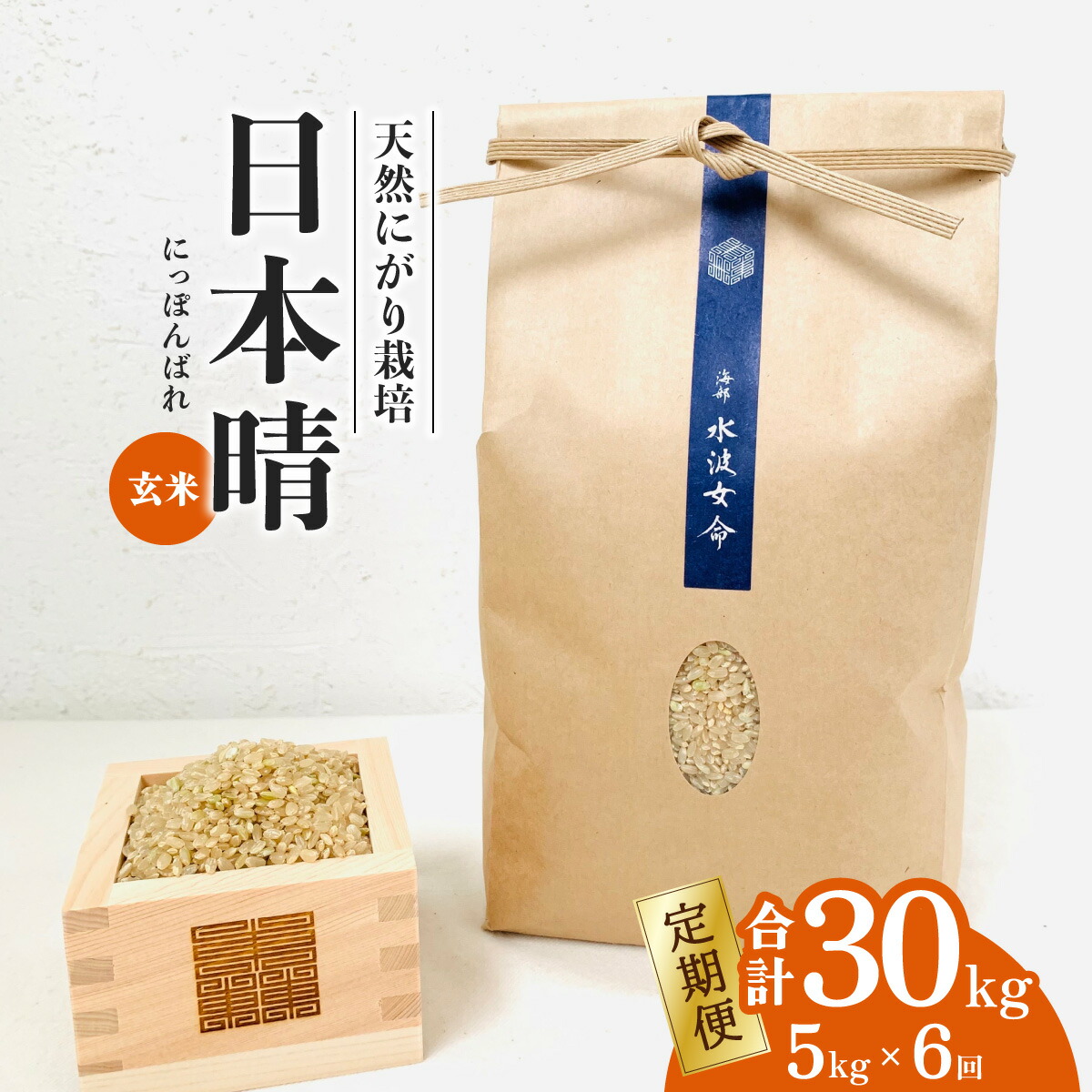【ふるさと納税】 日本晴 玄米 5kg×6回 6ヶ月連続 天然にがり栽培 にっぽんばれ 希少 品種 お寿司 ピラフ チャーハン 【2025年9月以降発送開始】