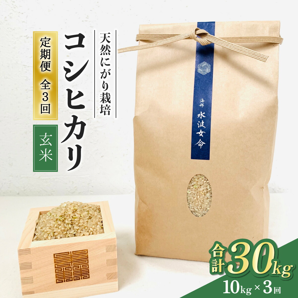【ふるさと納税】【先行予約】コシヒカリ玄米 【定期便】10kg&times;３回 30kg 令和8年産 天然にがり栽培 こしひかり【2026年10月以降順次発送】｜徳島県海陽町