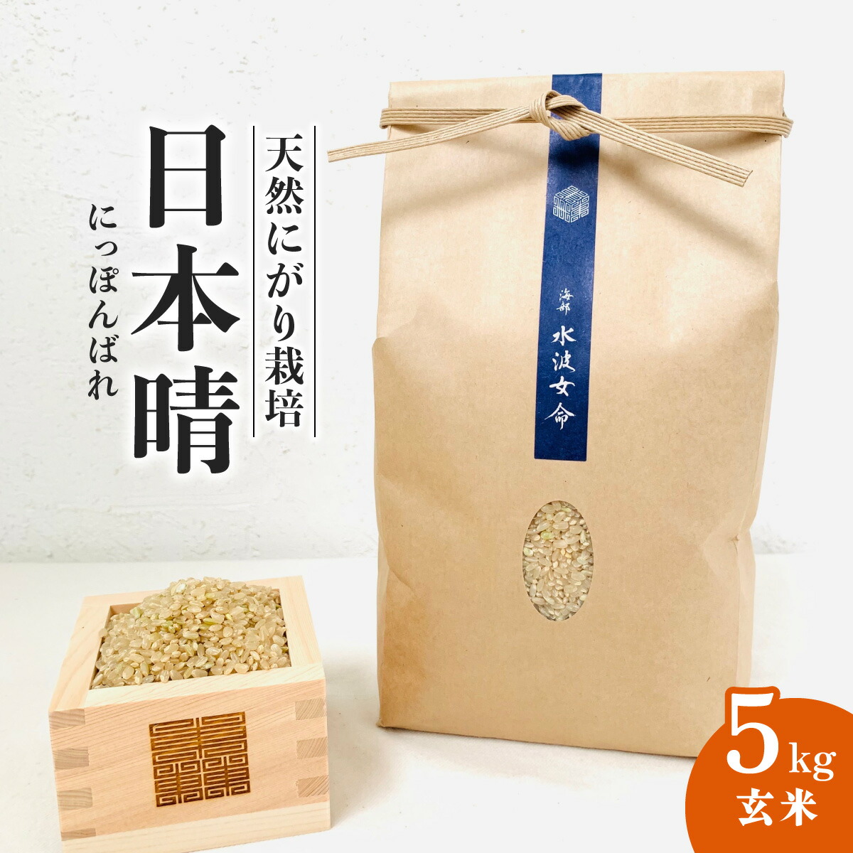 【ふるさと納税】 日本晴 玄米 5kg 天然にがり栽培 にっぽんばれ 希少 品種 お寿司 ピラフ チャーハン 焼飯 【2025年9月以降発送開始】