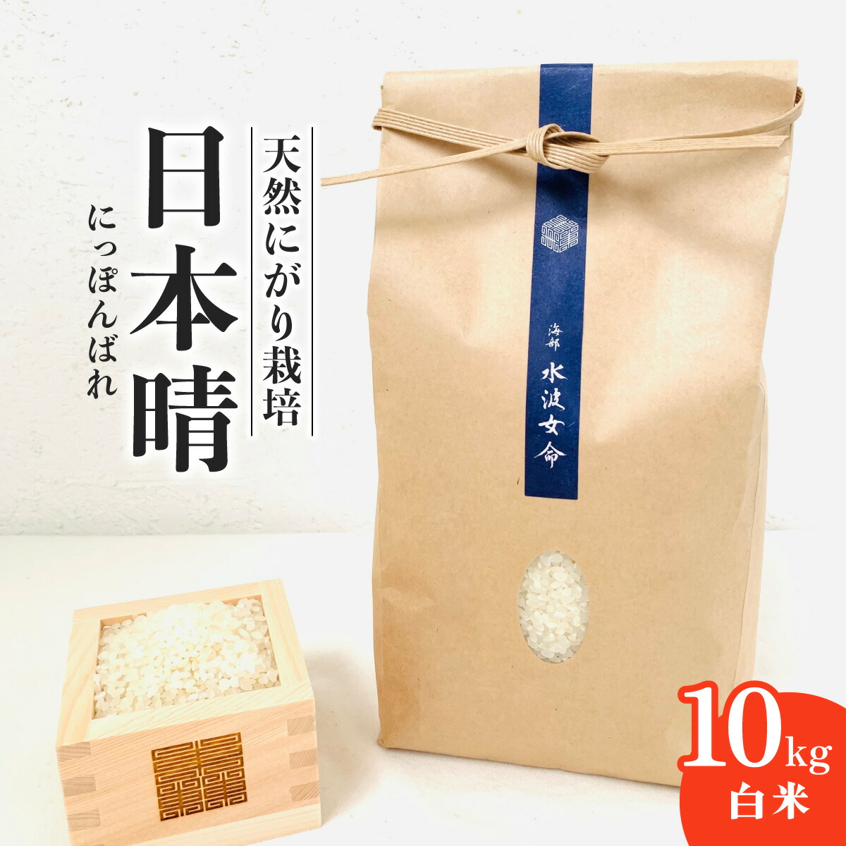 【ふるさと納税】 日本晴 白米 10kg 天然にがり栽培 にっぽんばれ 希少 品種 お寿司 ピラフ チャーハン 焼飯 【2025年9月以降発送開始】
