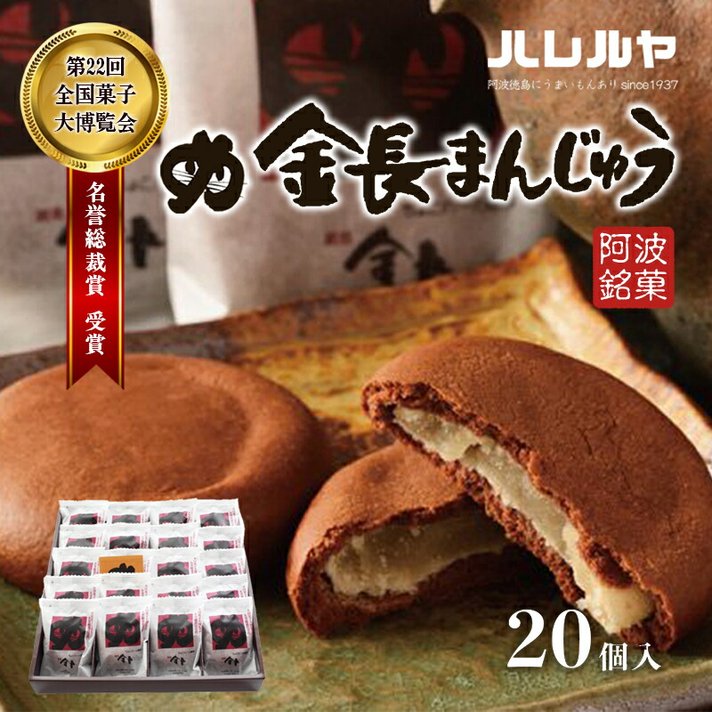 【ふるさと納税】ハレルヤ　金長まんじゅう　20個入 お菓子 和菓子 　お届け：ご入金確認後2週間～1ヶ月
