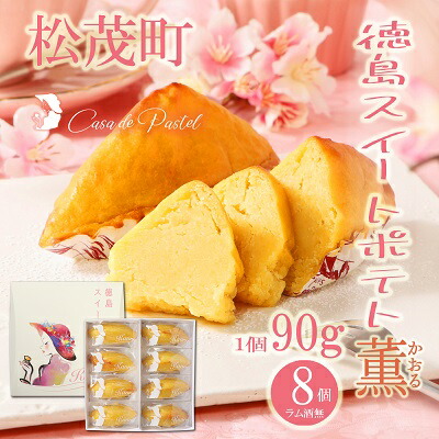【ふるさと納税】自家製鳴門金時を使ったご褒美スイーツ 徳島スイートポテト(8個入) お菓子 焼菓子 ギフト 女子会