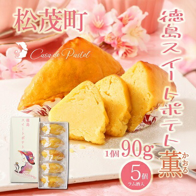 【ふるさと納税】自家製鳴門金時を使ったご褒美スイーツ 徳島スイートポテト（ラム酒入り5個） お菓子 焼菓子 ギフト 女子会