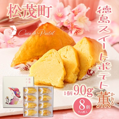 【ふるさと納税】自家製鳴門金時を使ったご褒美スイーツ 徳島スイートポテト（ラム酒入り8個） お菓子 焼菓子 ギフト 女子会