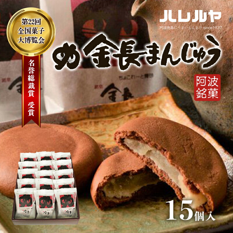 【ふるさと納税】ハレルヤ　金長まんじゅう　15個入 お菓子 和菓子 スイーツ 和スイーツ お茶菓子 白あん チョコ風味の生地 　お届け：ご入金確認後2週間～1ヶ月 10,010円