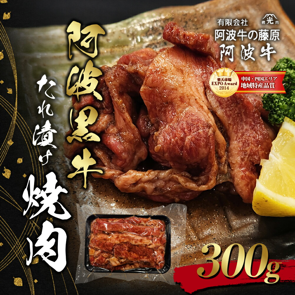 【ふるさと納税】阿波黒牛たれ漬け焼肉300g