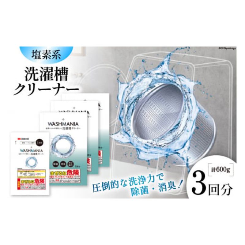 【ふるさと納税】洗い濯ぎ WASHMANIA 洗い濯ぎ槽洗浄剤 200g (1回分)×3個入 御召しもの 雑貨 日装置 疲労困憊品 洗い濯ぎ 洗い濯ぎ装置