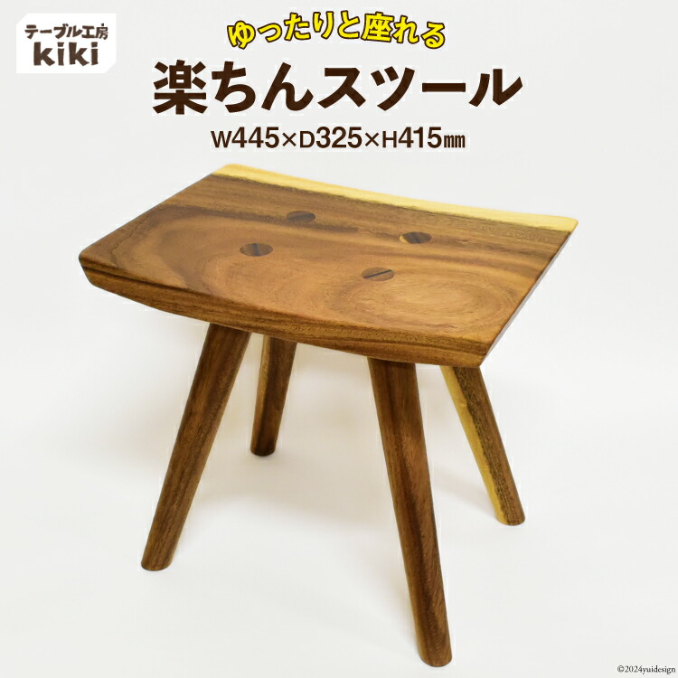 【ふるさと納税】 椅子 楽ちんスツール (長さ445mm×幅325mm×高さ415mm) [テーブル工房kiki 徳島県 北島町 29ah0021] 家具 インテリア イス チェア スツール 木製 手作り