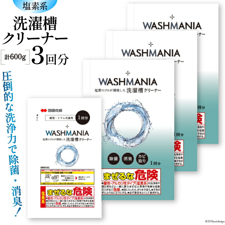 【ふるさと納税】 洗濯槽クリーナー WASHMANIA 200g 1回分×3個 [ 四国化成 工業 徳島県 北島町 29ao0002] 洗濯槽 洗濯機 洗浄力 洗たく槽クリーナー クリーナー ウォッシュマニア washmania 塩素系 縦型 ドラム式 洗濯槽洗浄 強力