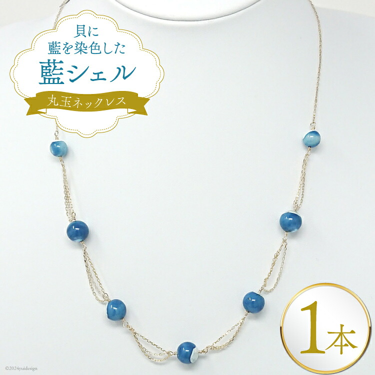 【ふるさと納税】 ネックレス アクセサリー 丸玉ネックレス（藍シェル） [A&C 徳島県 北島町 29ap0007] レディース ジュエリー ペンダント 首飾り 小物 女性｜徳島県北島町