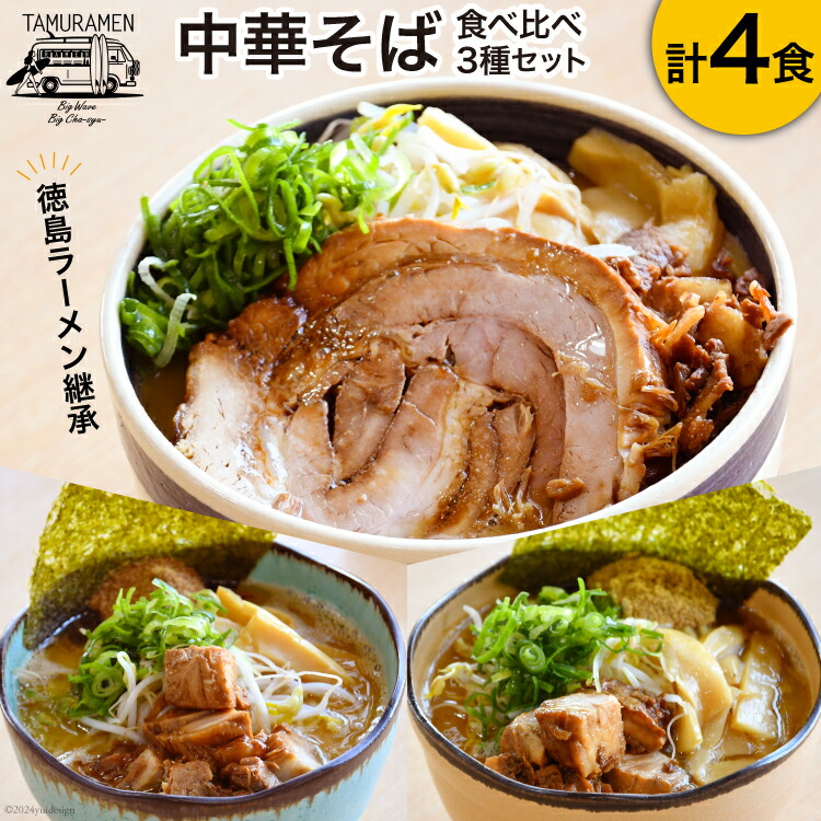 【ふるさと納税】 ラーメン 中華そば食べ比べセット 4食セット [中華そば田村 徳島県 北島町 29aq0004] 中華そば そば 濃厚 セット 冷凍 簡単 冷凍食品 らーめん とんこつ 麺 麺類 食べ比べ