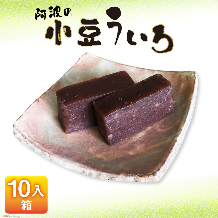 楽天市場】【ふるさと納税】 菓子 小豆 ういろ 2棹入箱 [春藤