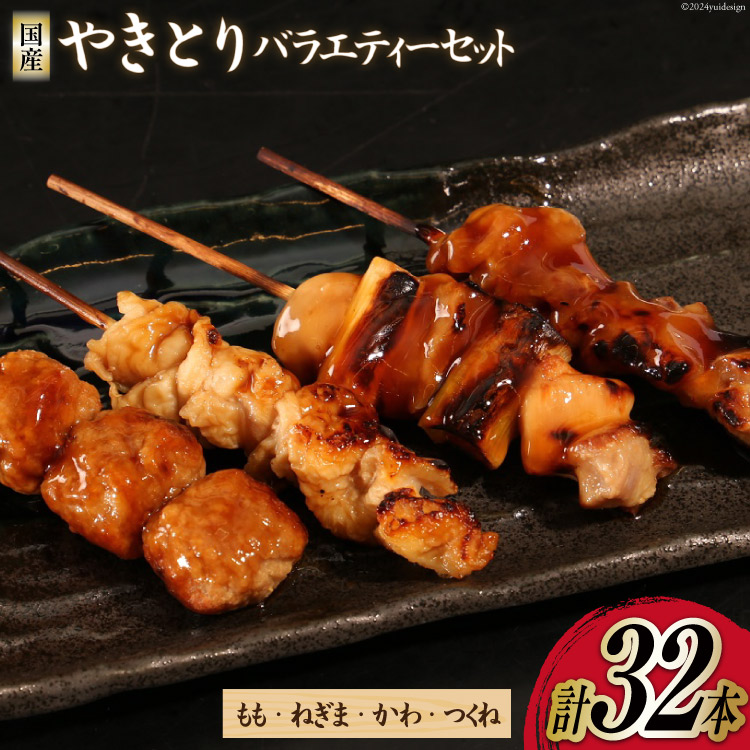 【ふるさと納税】 焼き鳥 セット やきとり×32本 [とり信 徳島県 北島町 29aj0015] 冷凍 おつまみ 食べ比べ 串 もも ねぎま つくね バラエティ 盛り合わせ 国産