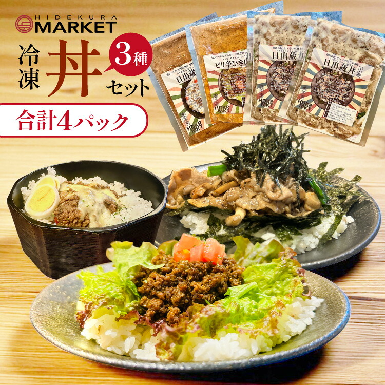 【ふるさと納税】 冷凍 丼 3種 4パック セット [日出蔵 徳島県 北島町 29ar0011] カレー 時短 手軽 湯煎 すぐ食べられる
