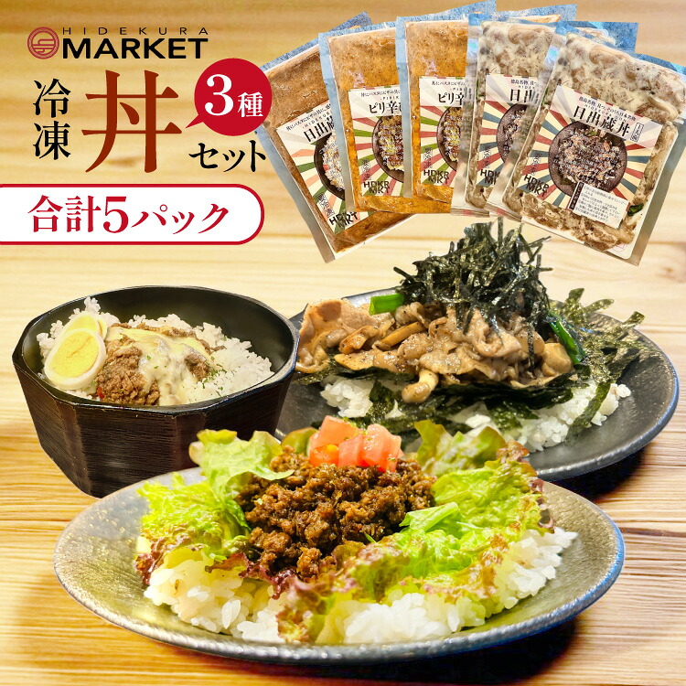 【ふるさと納税】 冷凍 丼 セット 3種5パック [日出蔵 徳島県 北島町 29ar0012] カレー 時短 手軽 湯煎 すぐ食べられる