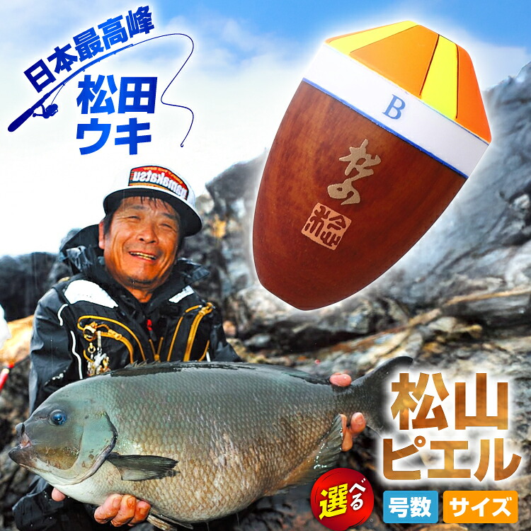 【ふるさと納税】 【 選べる 号数･サイズ】 ウキ 釣り 松田ウキ 松山ピエル [エムアンドエム 徳島県 北島町 29bd0032] 浮き つり 釣り道具 つり道具 メール便 メール便対応