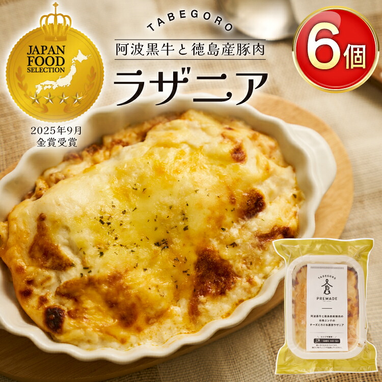 【ふるさと納税】 ラザニア 阿波黒牛と徳島県産豚肉の合挽ミンチ チーズとろける 濃厚ラザニア 6個 [GFE 徳島県 北島町 29bg0003] 冷凍 冷凍食品 レトルト 小分け 個包装 真空 真空パック